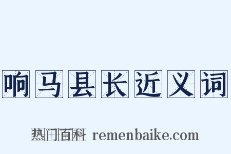 响马县长近义词是什么意思的图片